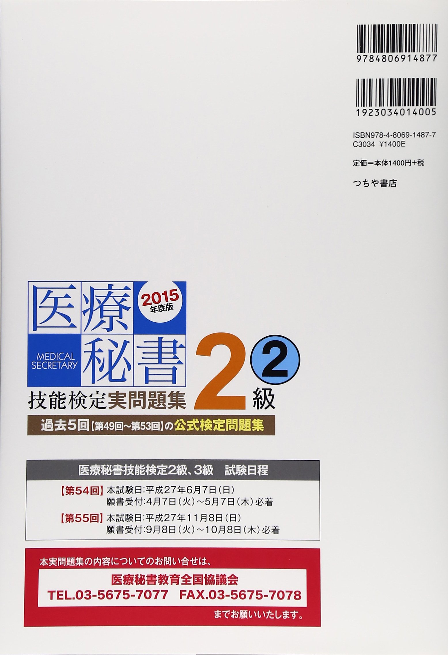 医療秘書技能検定 実問題集2級 2 第49回 53回 15年度版 医療秘書教育全国協議会試験委員会 本 通販 Amazon