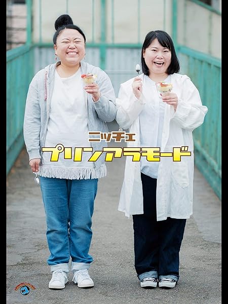 ニッチェ近藤 ダンナさんとのなれそめを暴露される くみちゃんのほうが エンタメウィーク