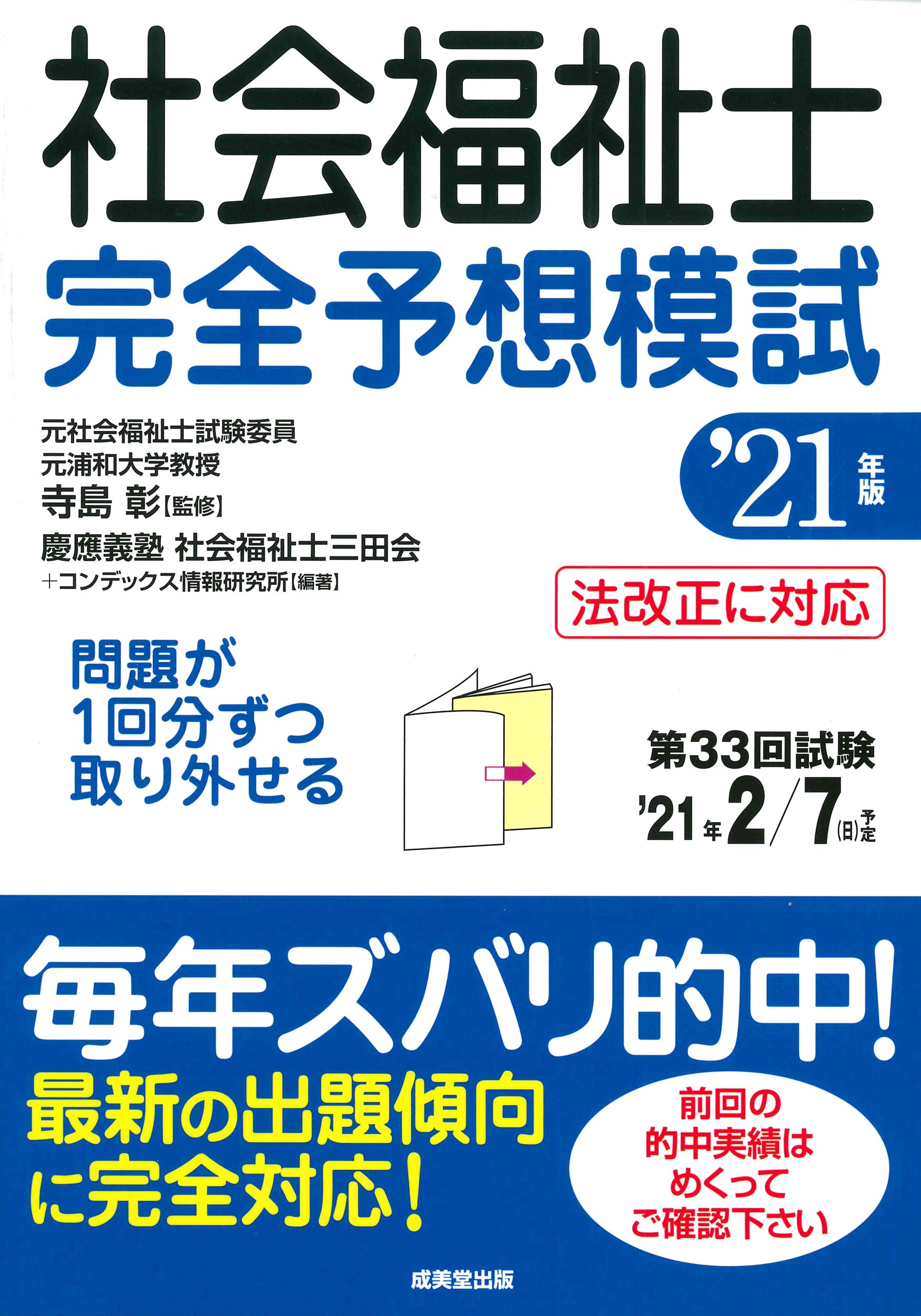社会福祉士 完全予想模試 21年版 彰 寺島 慶應義塾社会福祉士三田会 コンデックス情報研究所 本 通販 Amazon