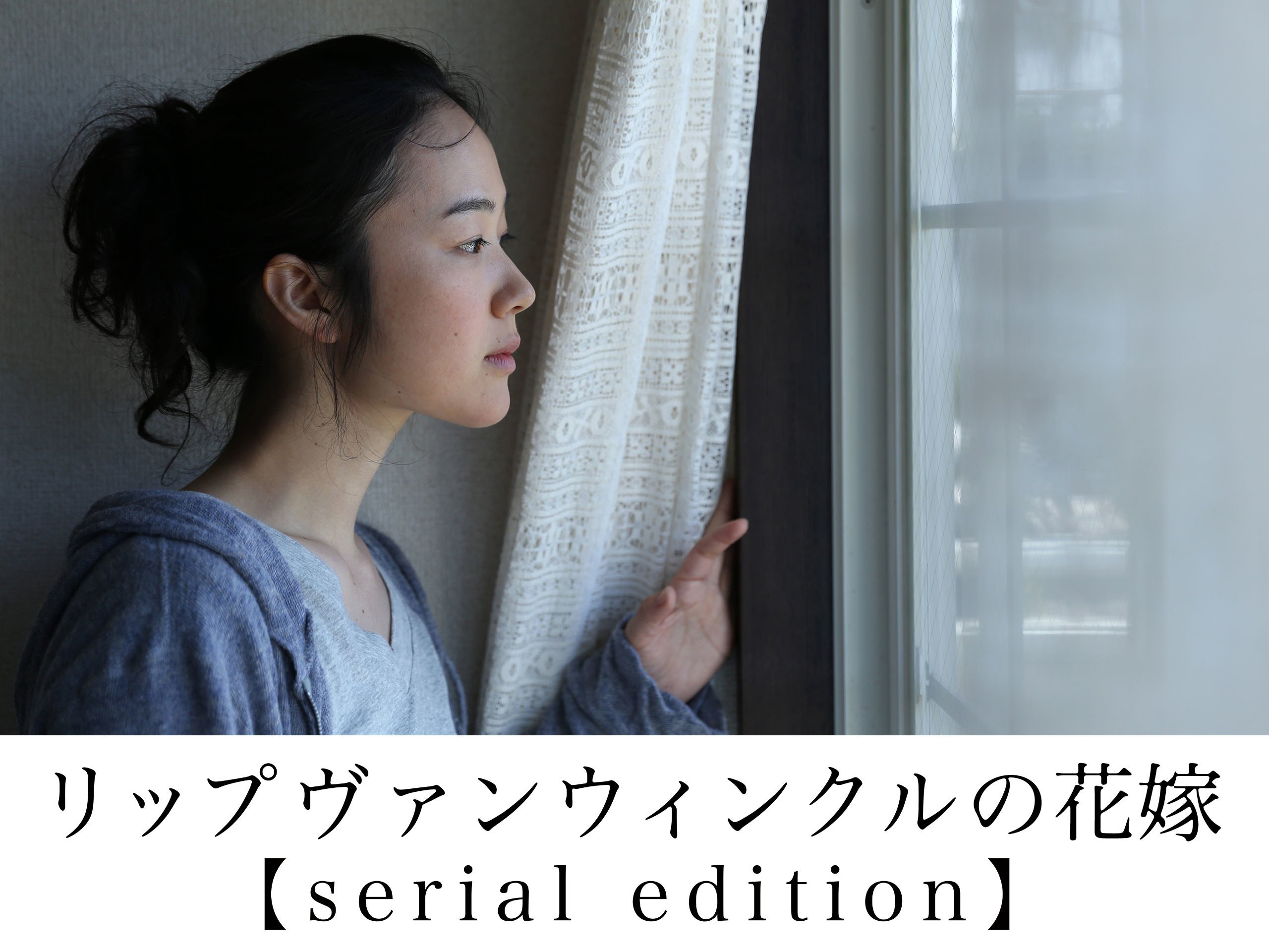 Amazon Co Jp リップヴァンウィンクルの花嫁 Serial Edition を観る Prime Video