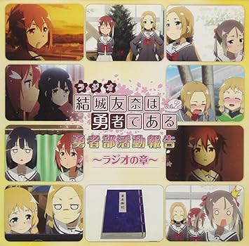 ラジオcd 結城友奈は勇者である 勇者部活動報告 ラジオの章 Vol 2 Amazon Com Music