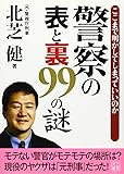 警察の表と裏99の謎―ここまで明かしてしまっていいのか (二見文庫)