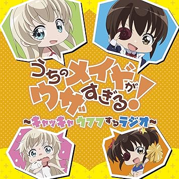 うちのメイドがウザすぎる キャッキャウフフするラジオ Amazon Co Jp