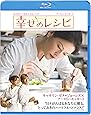 幸せのレシピ [Blu-ray]