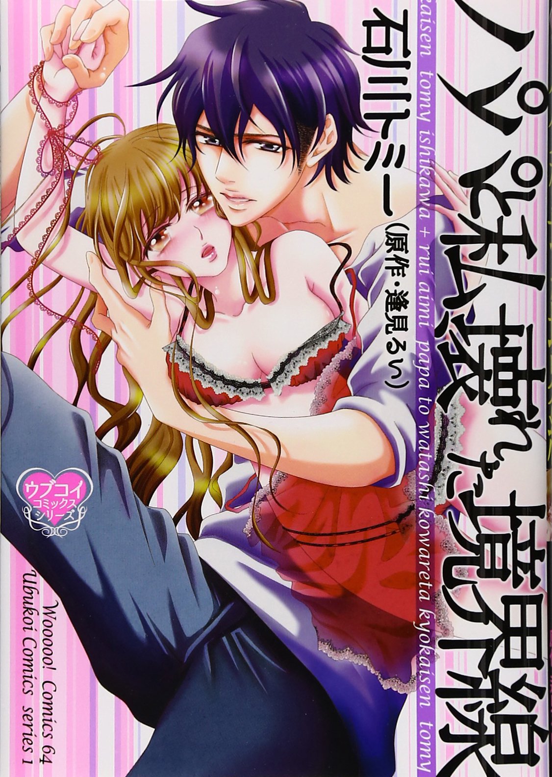 パパと私 壊れた境界線 ウォー コミックス ウブコイコミックスシリーズ 石川トミー 著 逢見るい 原作 本 通販 Amazon