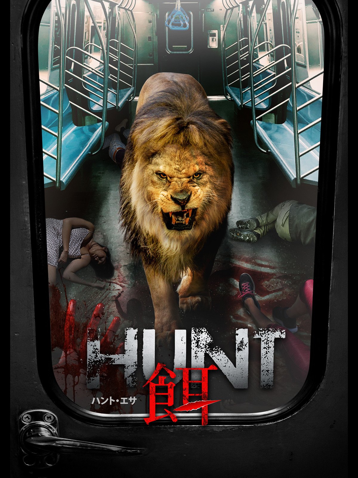 Amazon Co Jp Hunt 餌 ハント エサ 吹替版 ソフィー ヴァン ウィンデン ジュリアン ルーマン マーク フロスト リナス クルル Generic