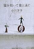 猫を抱いて象と泳ぐ (文春文庫)