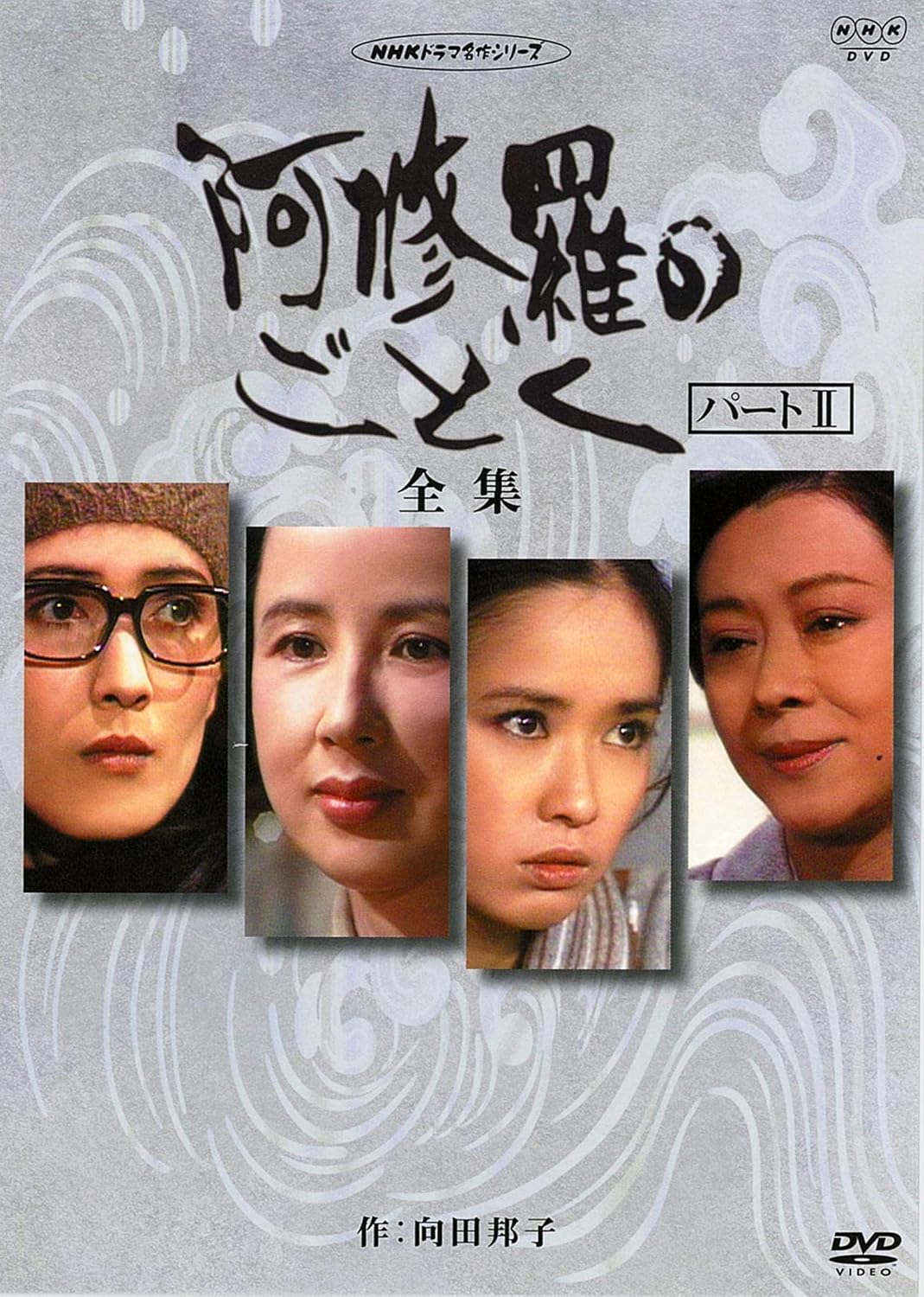 Amazon 八千草薫出演 阿修羅のごとく 全集 パートⅡ【NHKスクエア限定商品】 TVドラマ