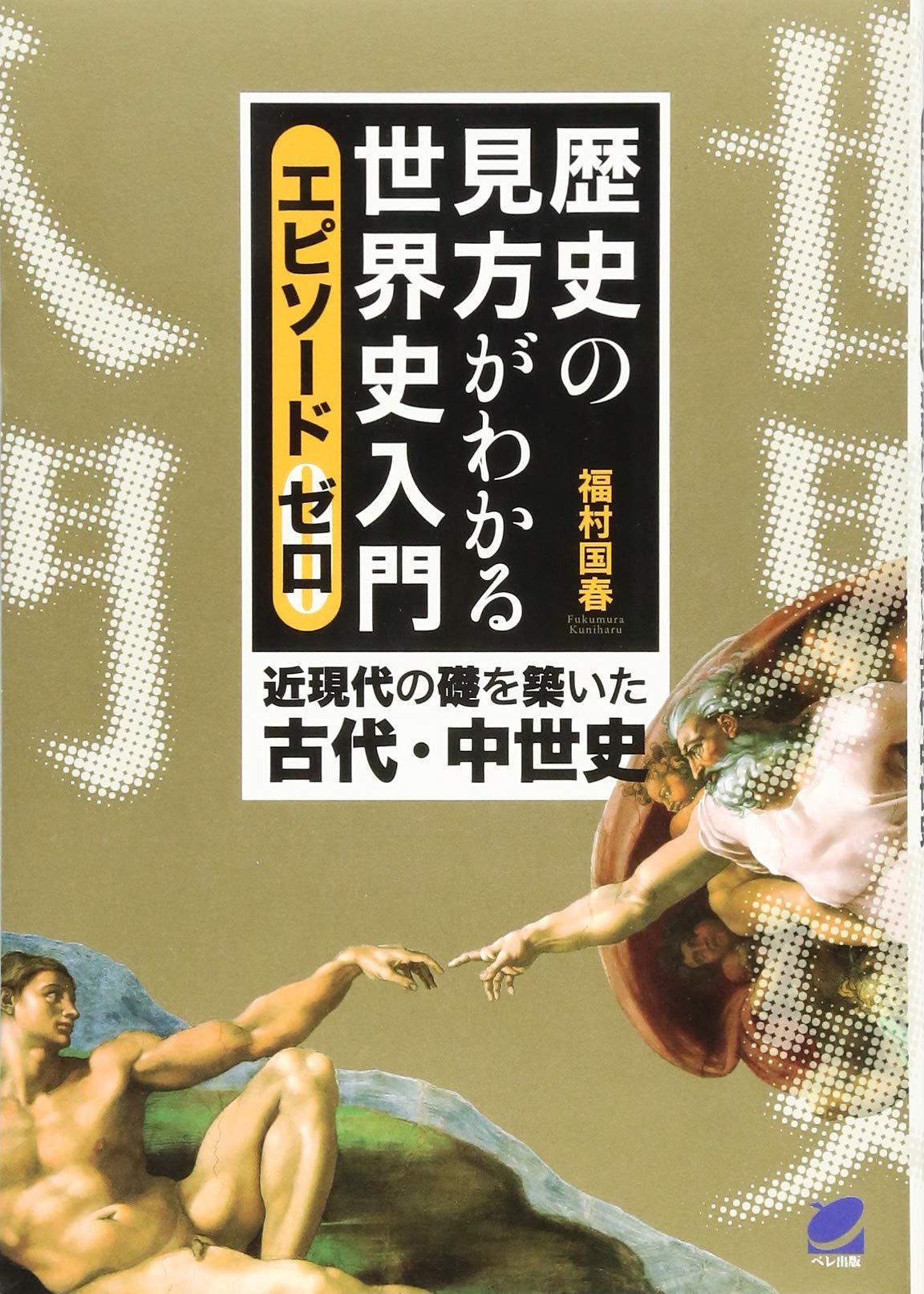 歴史の見方がわかる世界史入門 エピソードゼロ 近現代の礎を築いた古代 中世史 Amazon Com Books