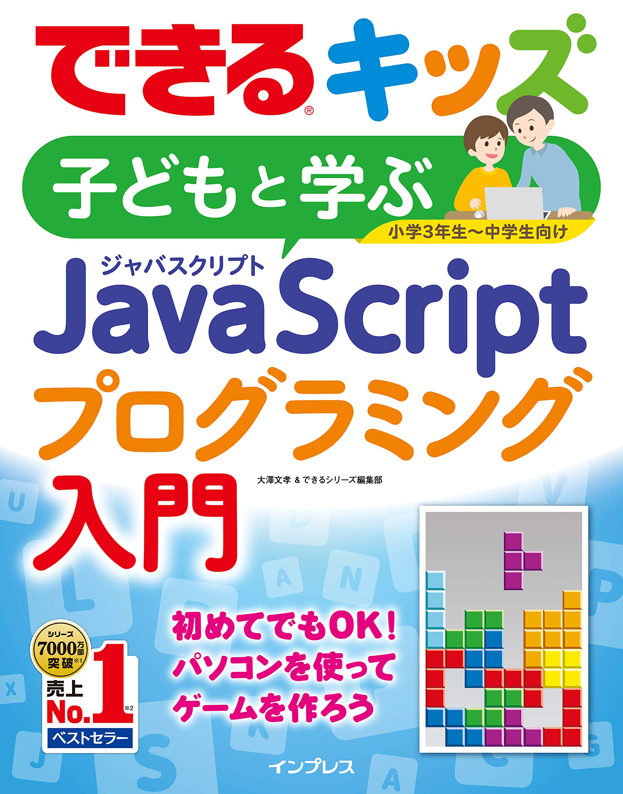 できるキッズ 子どもと学ぶ Javascriptプログラミング入門 大澤文孝 できるシリーズ編集部 本 通販 Amazon