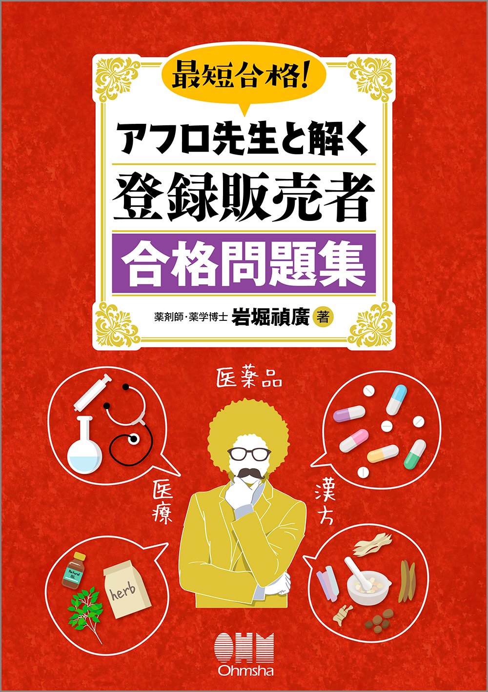 最短合格 アフロ先生と解く 登録販売者合格問題集 禎廣 岩堀 本 通販 Amazon