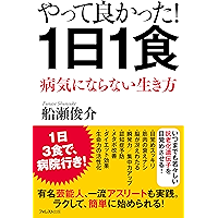 やって良かった！１日１食 (Japanese Edition) book cover
