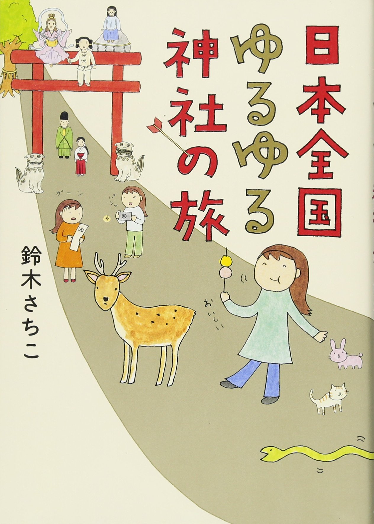 日本全国ゆるゆる神社の旅 Sanctuary Books 鈴木さちこ 本 通販 Amazon