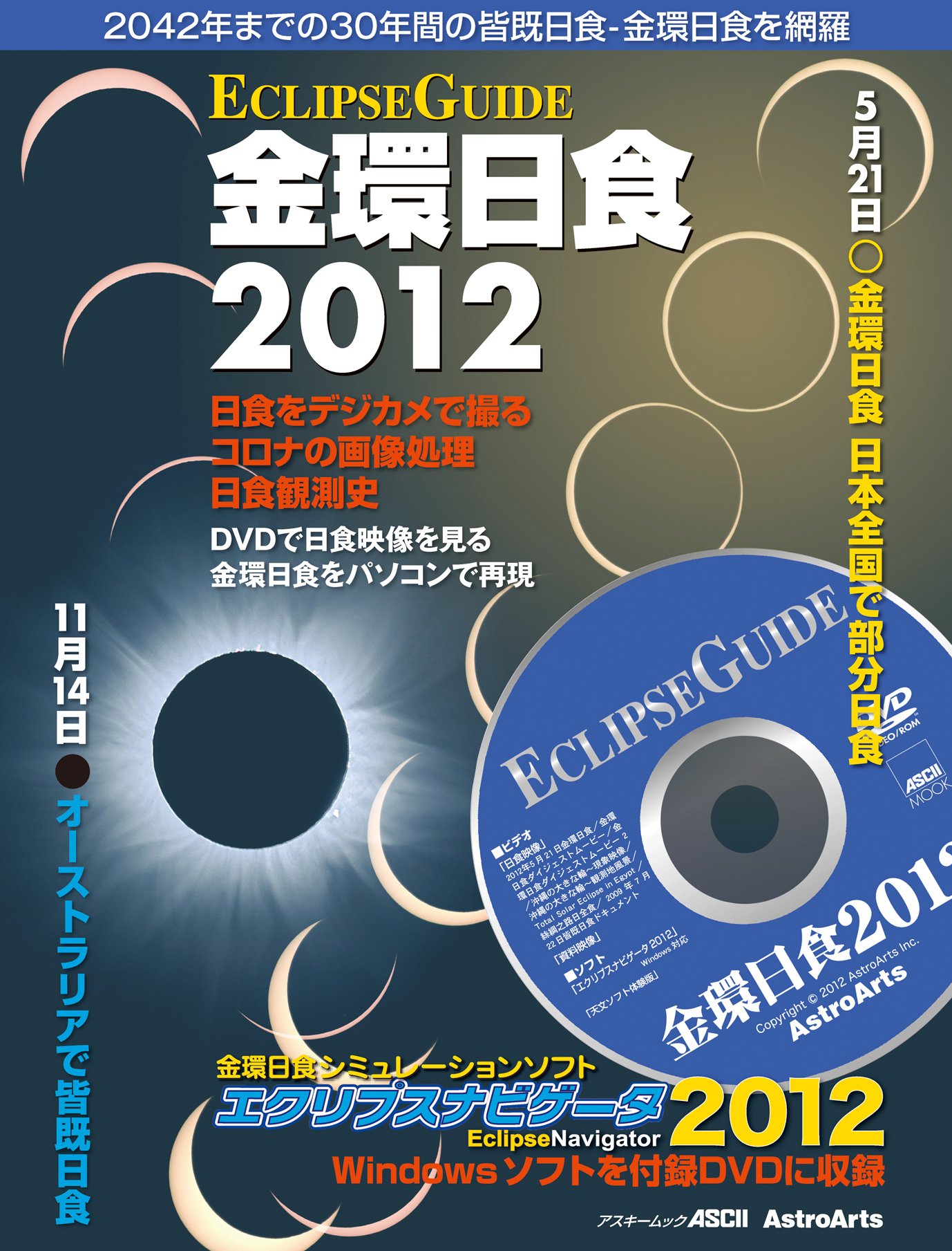 Eclipse Guide 金環日食12 42年までの30年間の皆既日食 金環日食を網羅 アスキームック 株式会社アストロアーツ 本 通販 Amazon