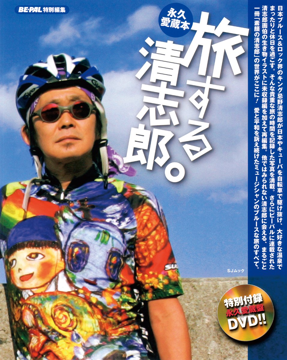旅する清志郎 Dvd付 Sjムック ビーパル編集部 ビーパル編集部 本 通販 Amazon