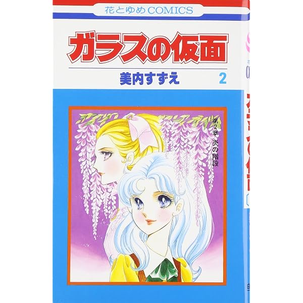 Amazon.com: Glass Mask Vol.1 - Garasu no Kamen - ( Japanese