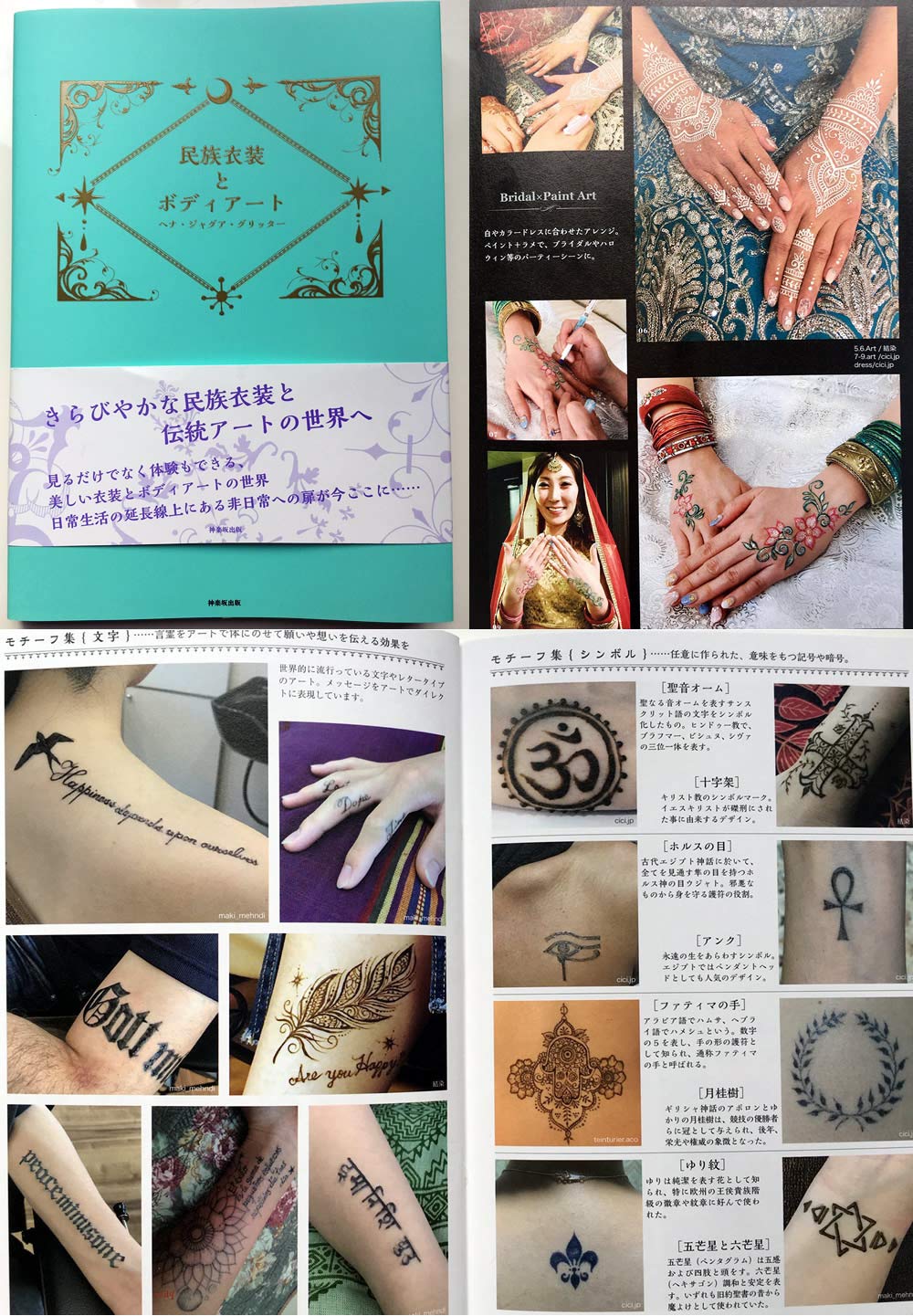民族衣装とボディアート メヘンディ ヘナ ジャグア グリッターペイント 定価1800円 一般社団法人日本ボディアート協会 藤沢甲斐 本 通販 Amazon