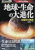 大人のための図鑑 地球・生命の大進化 -46億年の物語-