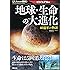 大人のための図鑑 地球・生命の大進化 -46億年の物語-