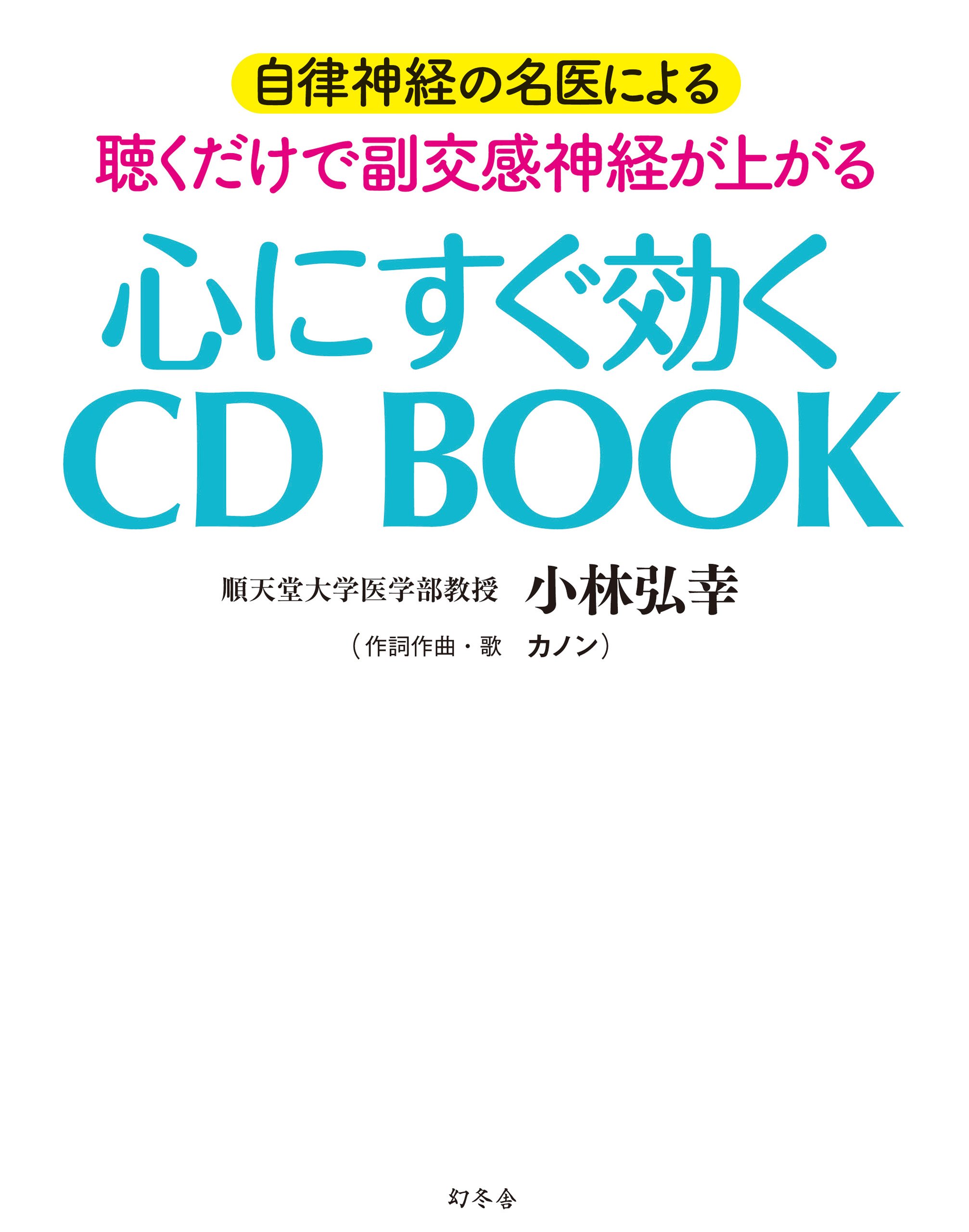 自律神経の名医による 聴くだけで副交感神経が上がる 心にすぐ効く Cd Book 小林 弘幸 カノン 本 通販 Amazon