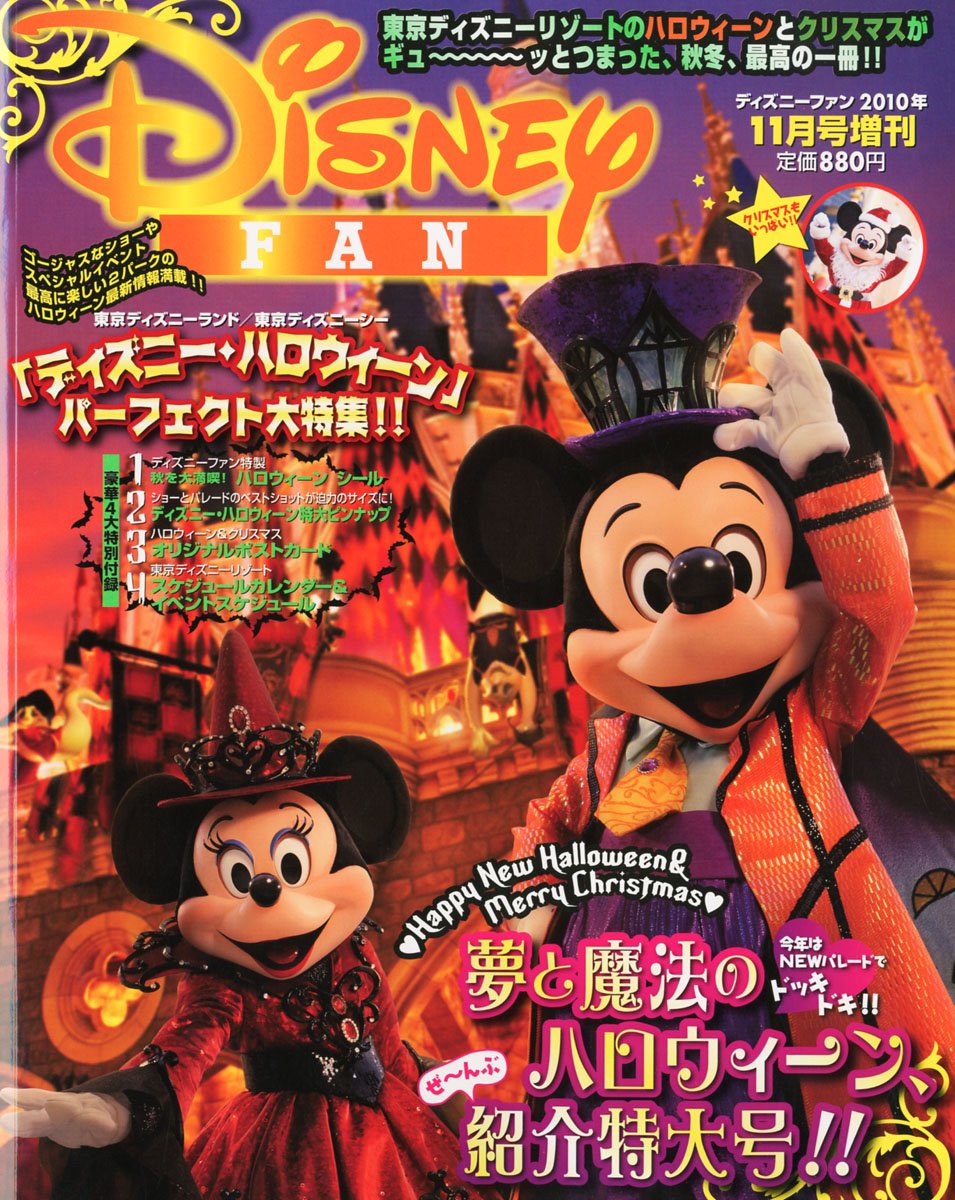Disney Fan ディズニーファン 増刊 夢と魔法のハロウィーン紹介 10年11月号 雑誌 本 通販 Amazon