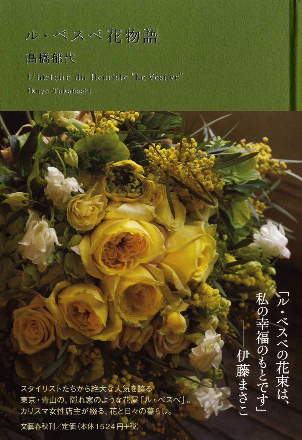 ル ベスベ花物語 高橋 郁代 本 通販 Amazon
