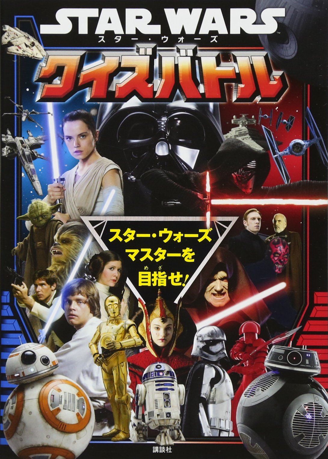 Star Wars スター ウォーズ クイズバトル 講談社 プライマリーinc 本 通販 Amazon