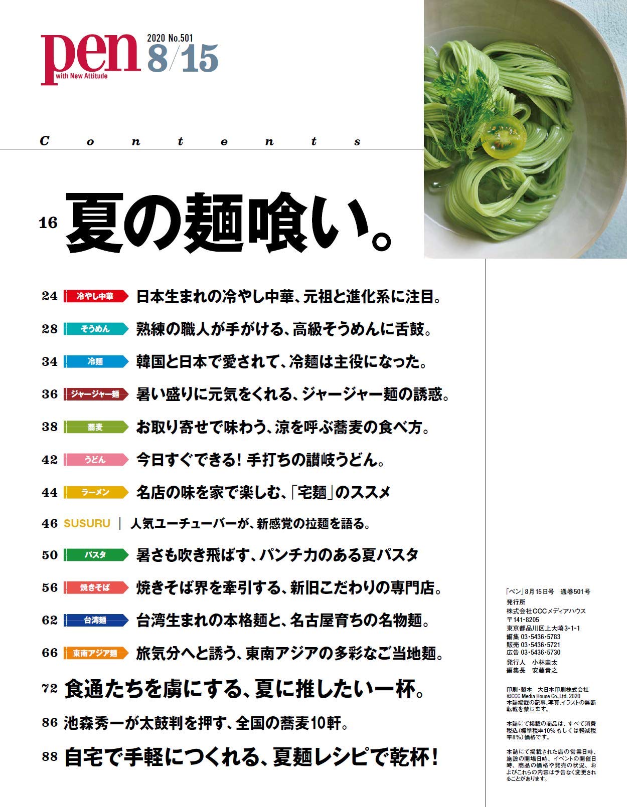 Pen ペン 年8 15号 夏の麺喰い 本 通販 Amazon