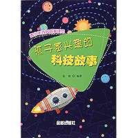 孩子感兴趣的科技故事 (Chinese Edition) book cover