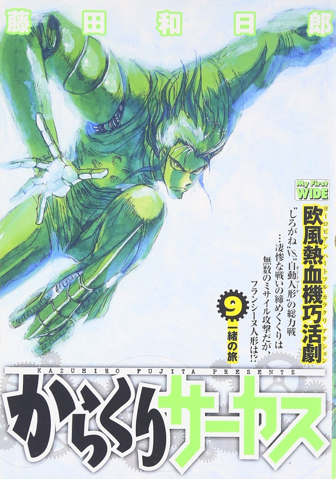 からくりサーカス 第9巻 My First Wide Amazon Co Uk Books