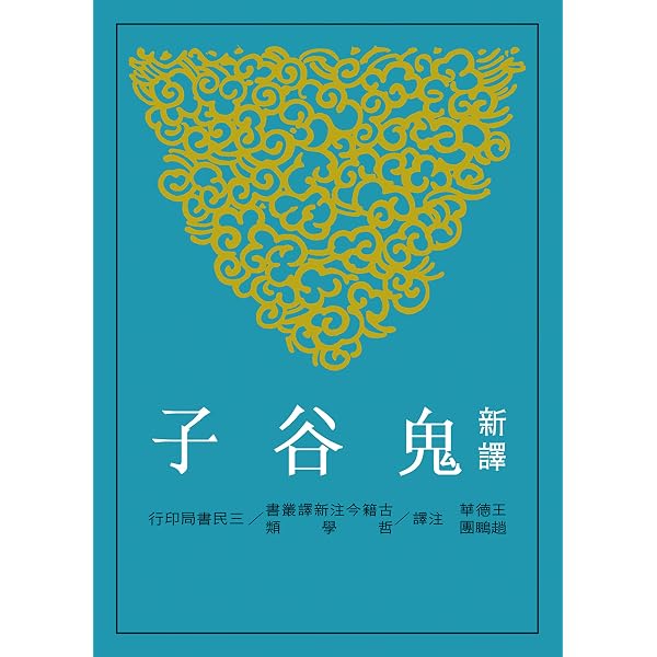 天下第一奇謀鬼谷子: 謀人謀事曠世奇書(Traditional Chinese Edition