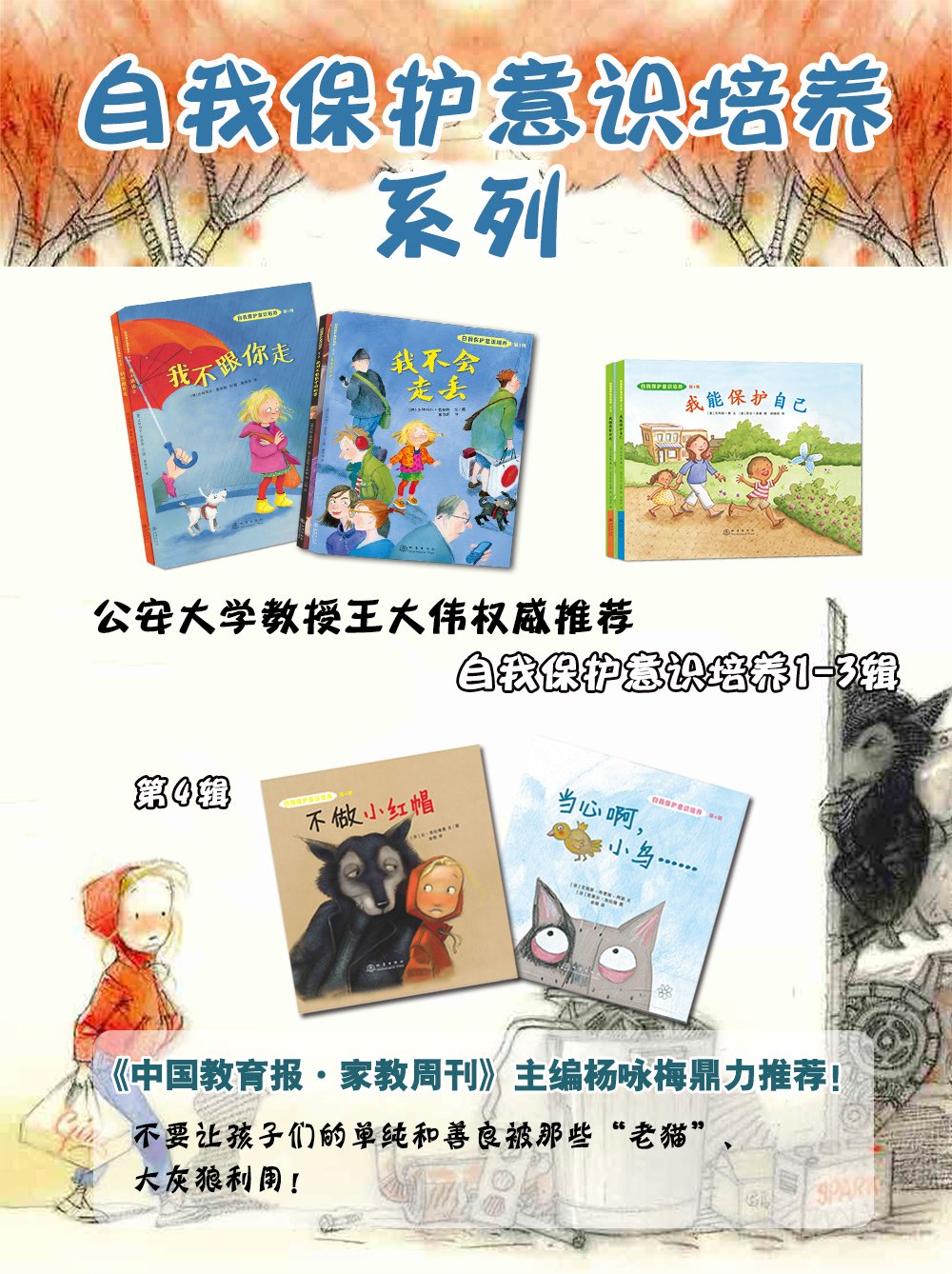 自我保护意识培养(第4辑)：（不做小红帽+当心啊，小鸟）(套装共2册 