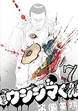 闇金ウシジマくん（７） (ビッグコミックス)