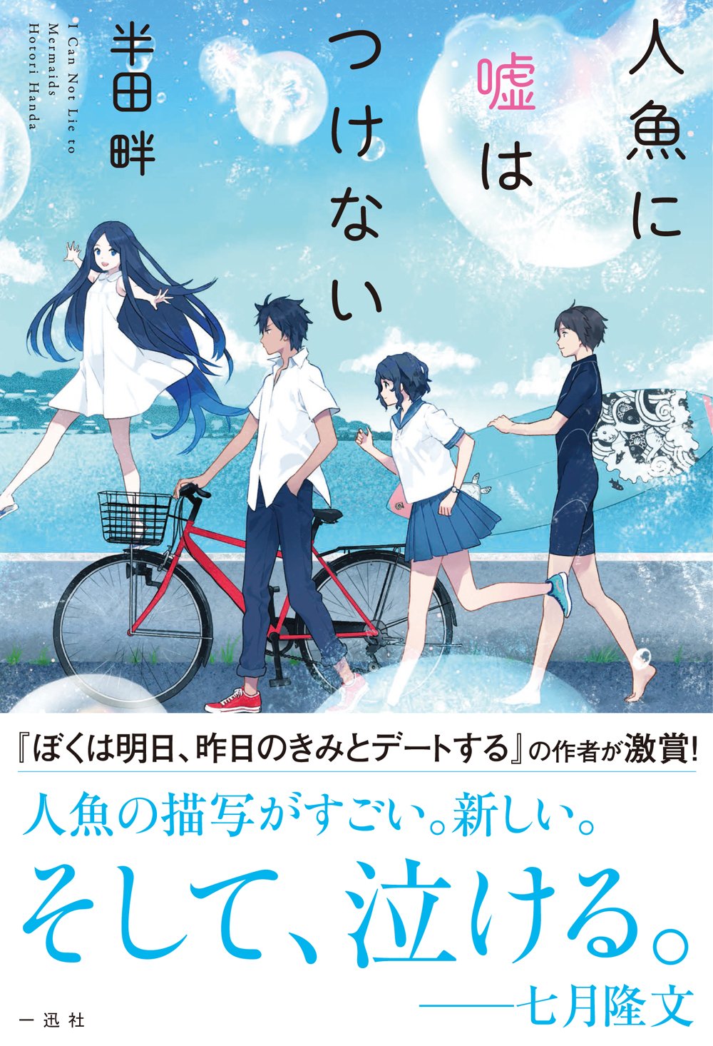 人魚に嘘はつけない 半田 畔 武梨 えり 本 通販 Amazon