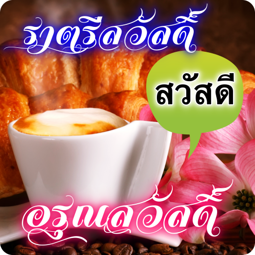 Good Morning Good Night Wishes Messages In Thai Amazon Com Appstore For Android