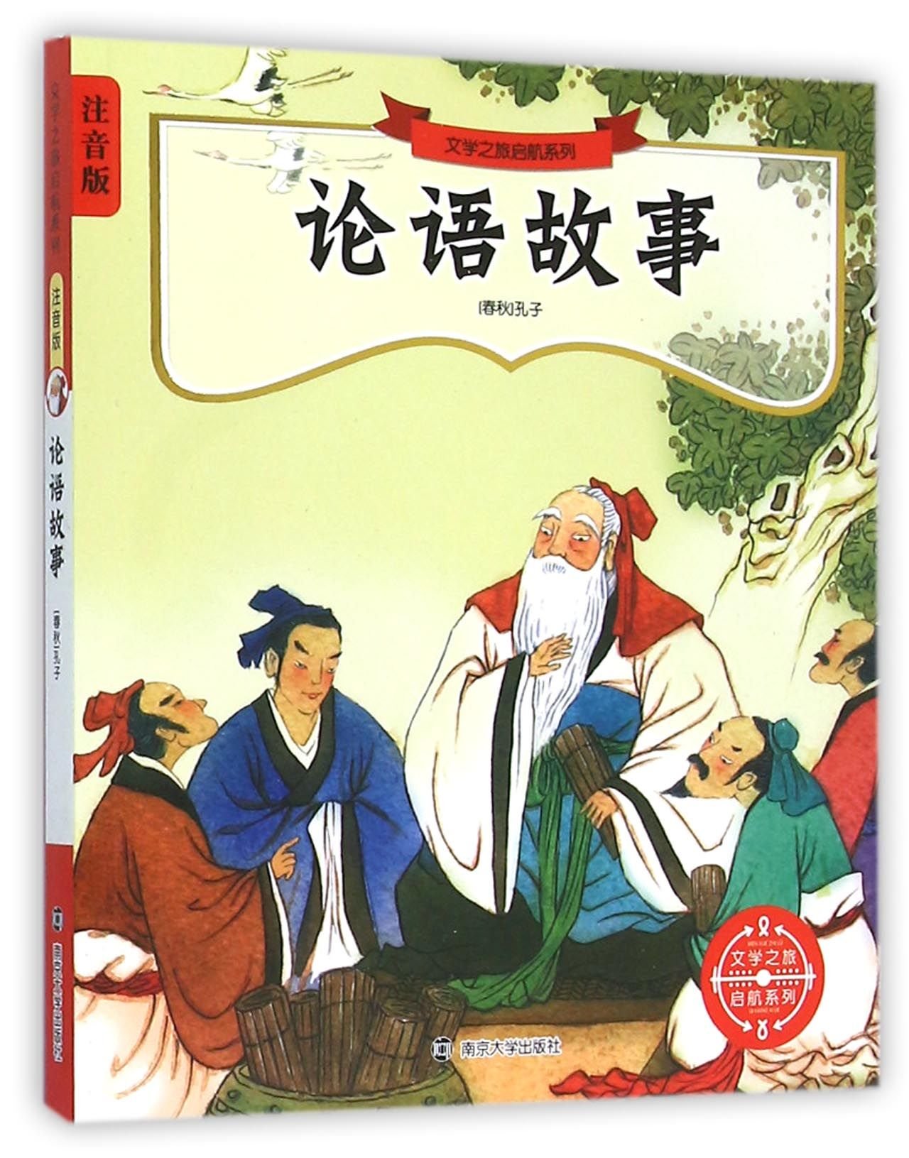 论语故事 注音版 文学之旅启航系列 春秋 孔子 Amazon Com Books