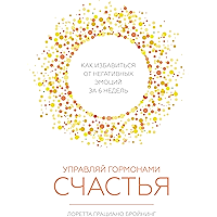 Управляй гормонами счастья: Как избавиться от негативных эмоций за шесть недель (Russian Edition) book cover