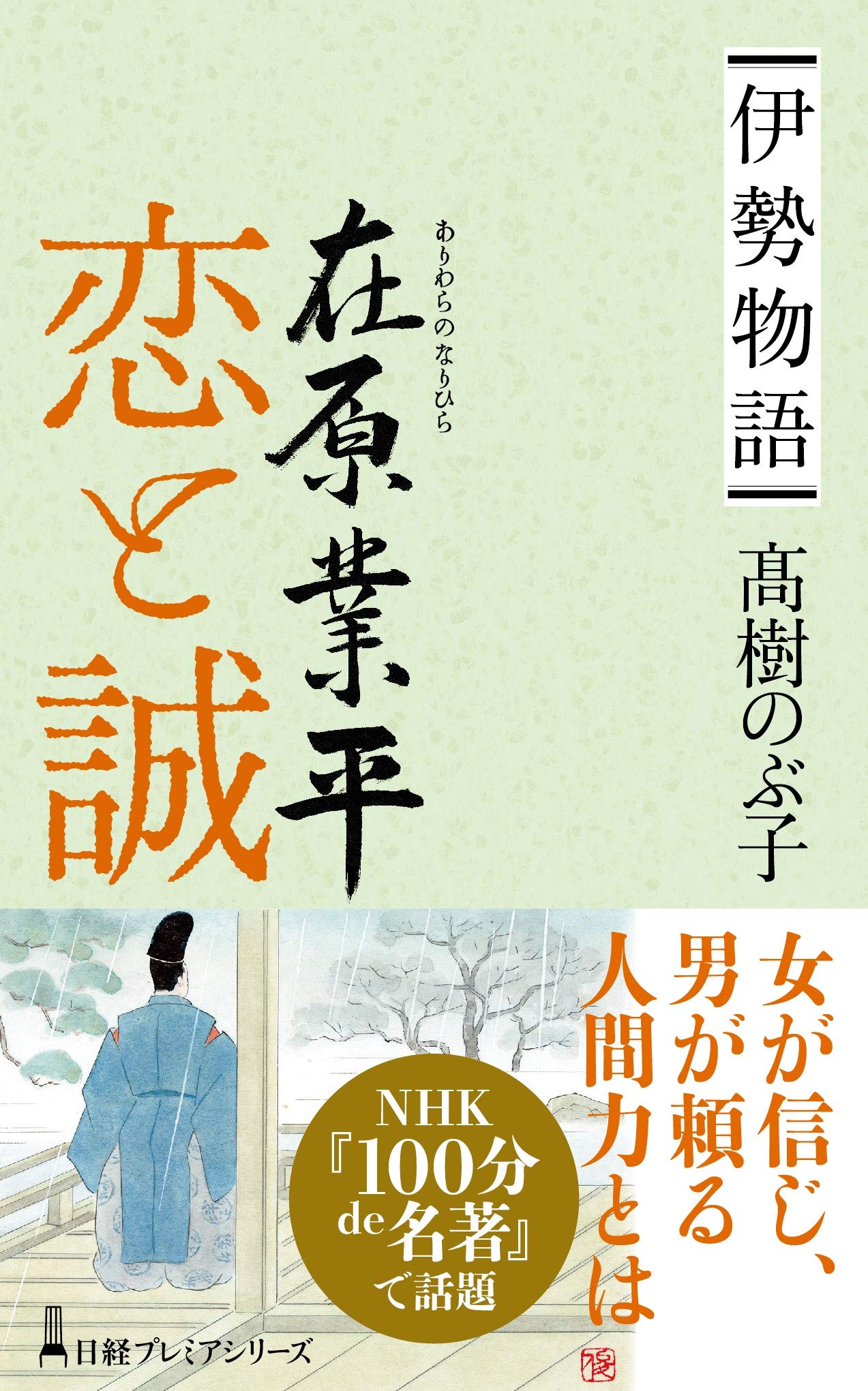 伊勢物語 在原業平 恋と誠 髙樹 のぶ子 本 通販 Amazon