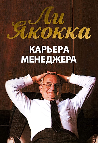 Download ??????? ????????? (Iacocca: An Autobiography) (Russian Edition) PDF
