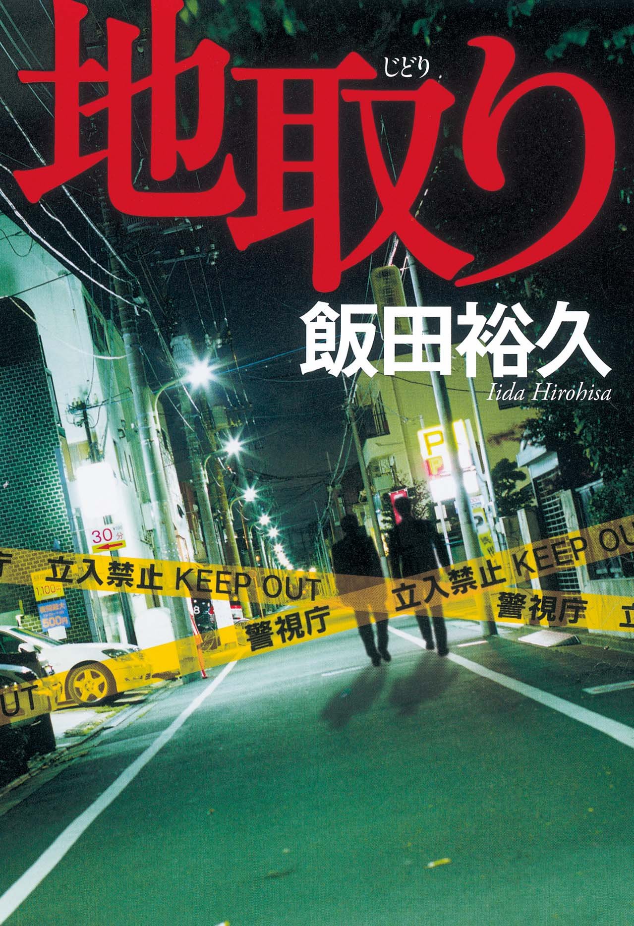 地取り