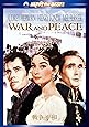 戦争と平和 [DVD]