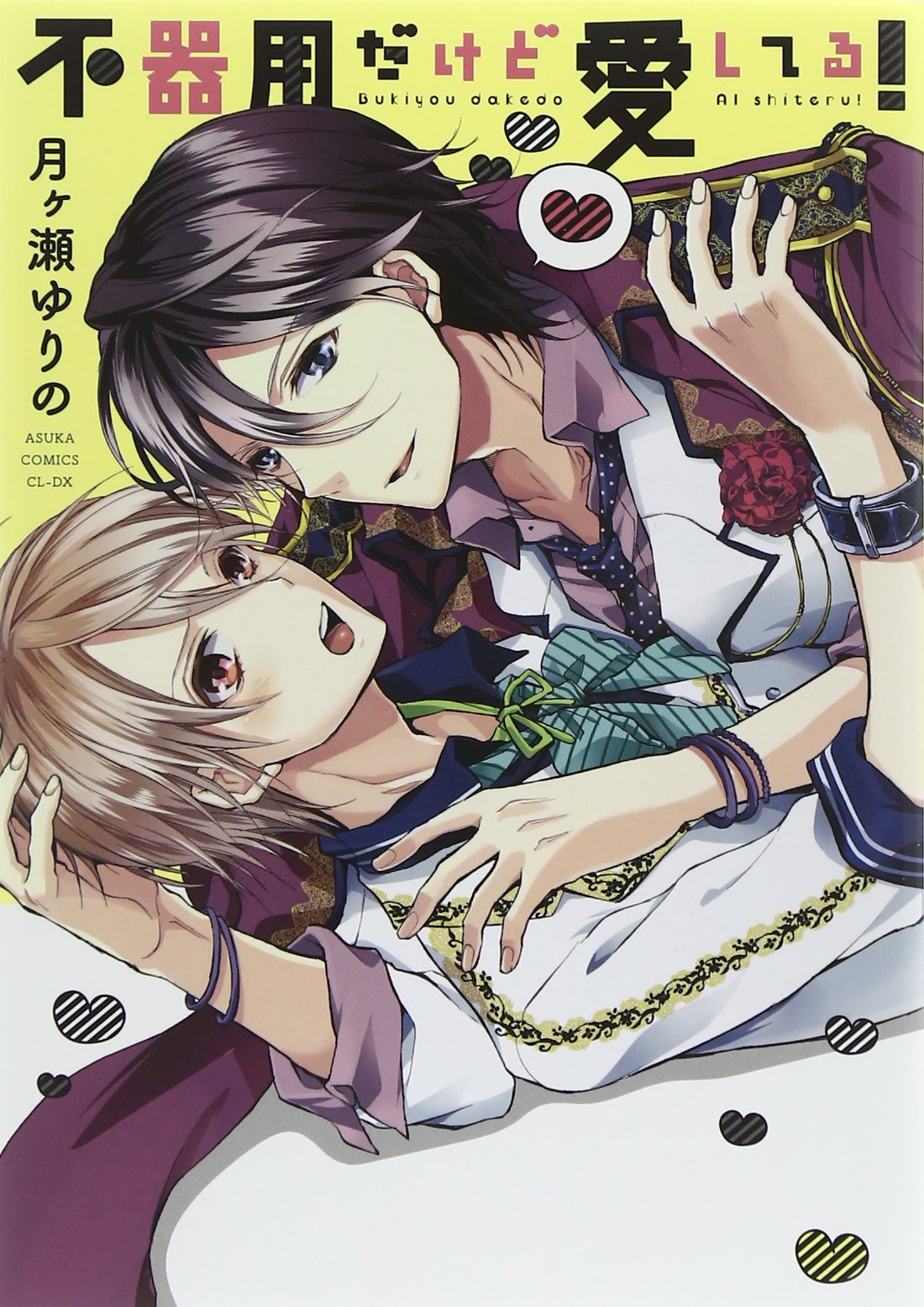 不器用だけど愛してる あすかコミックスcl Dx 月ヶ瀬 ゆりの 本 通販 Amazon 不器用だけど愛してる あすかコミックスcl Dx 月ヶ瀬 ゆりの 本 通販 Amazon