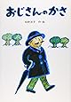おじさんのかさ (講談社の創作絵本)
