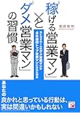 「稼げる営業マン」と「ダメ営業マン」の習慣 (アスカビジネス)