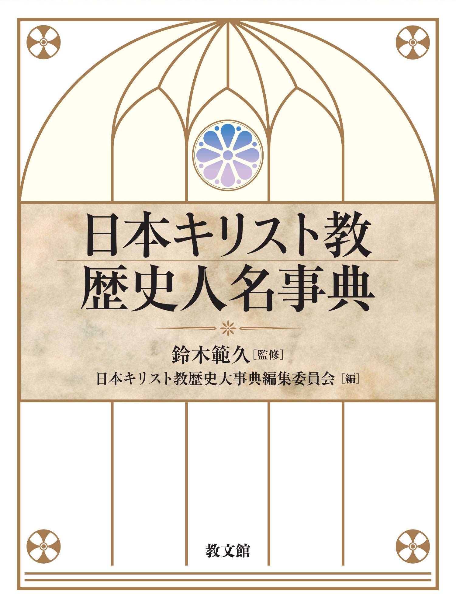 日本キリスト教歴史人名事典 鈴木範久 日本キリスト教歴史大事典編集委員会 本 通販 Amazon