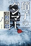 硝子のハンマー (角川文庫 き 28-2)
