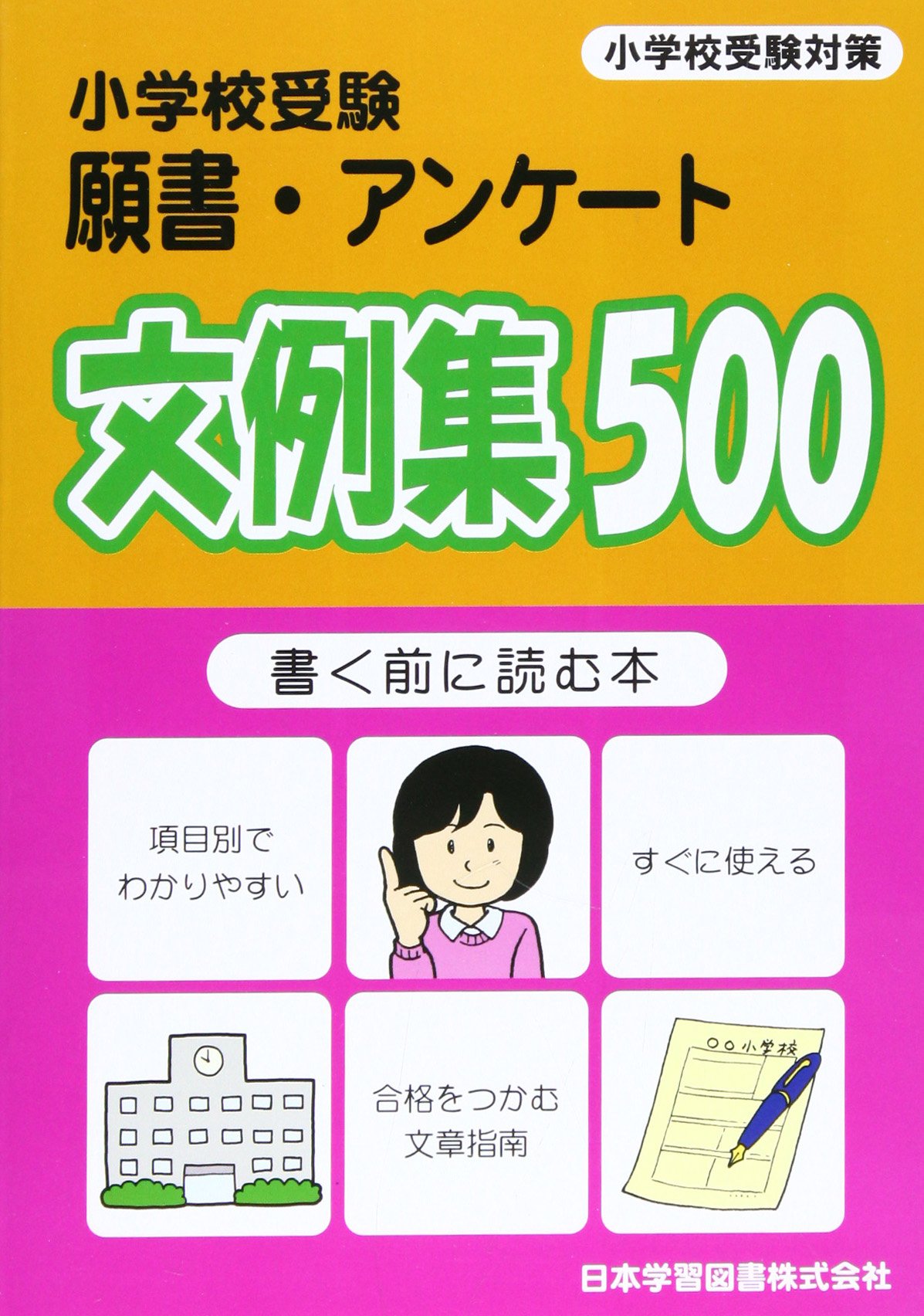 小学校受験願書 アンケート文例集500 書く前に読む本 本 通販 Amazon