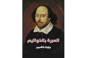 ‫العبرة بالخواتيم‬ (Arabic Edition)