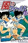 風のフィールド 第12巻