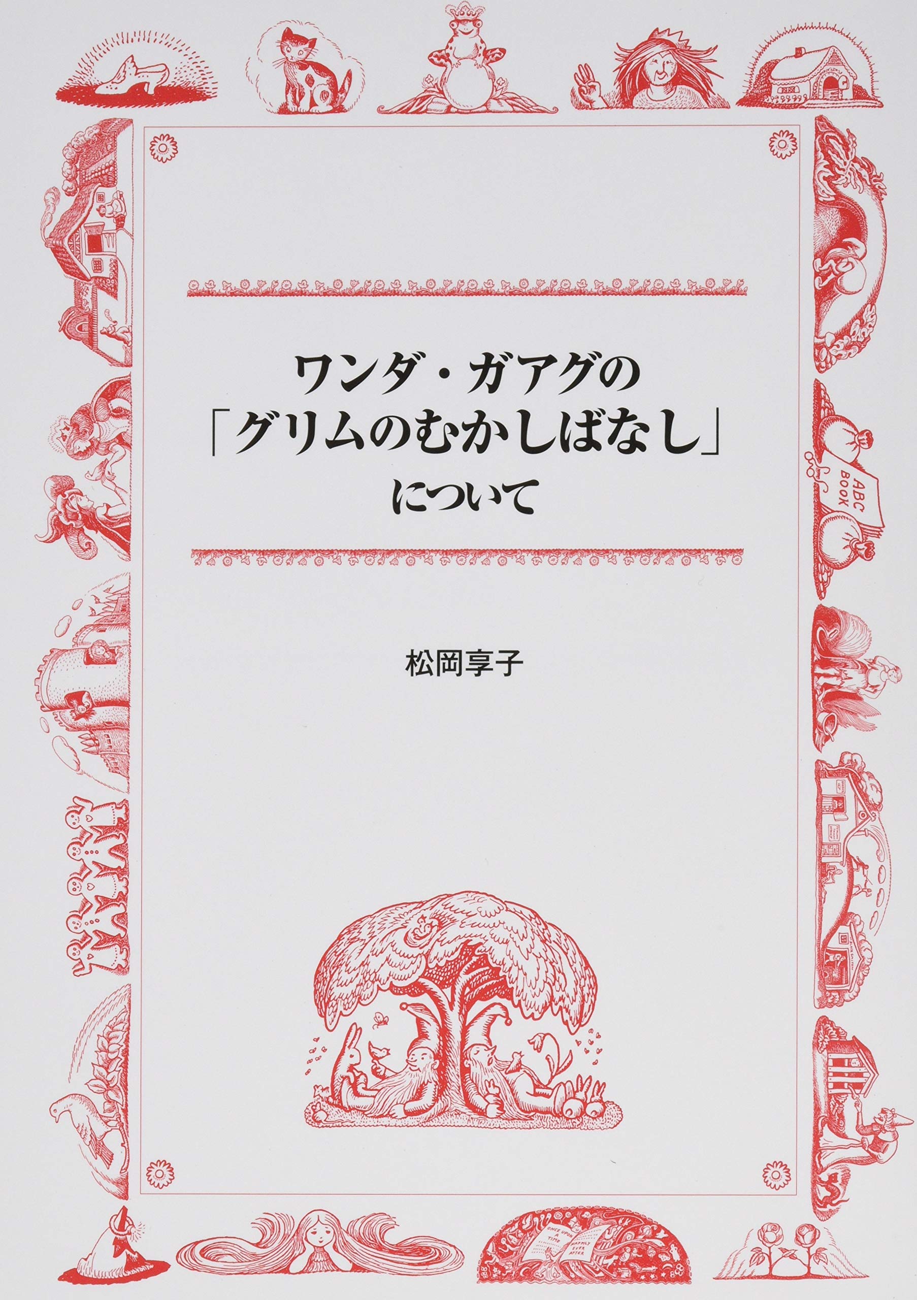 ワンダ ガアグの グリムのむかしばなし について 松岡享子 本 通販 Amazon